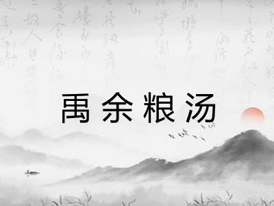 禹余粮汤