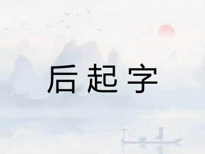 后起字