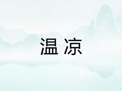 温凉