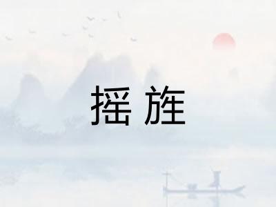 摇旌