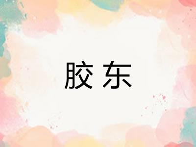 胶东