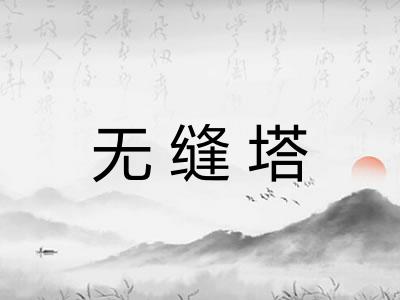 无缝塔