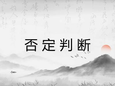 否定判断