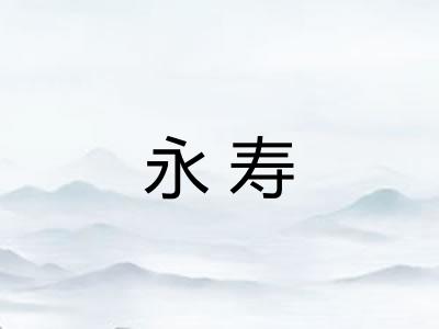 永寿