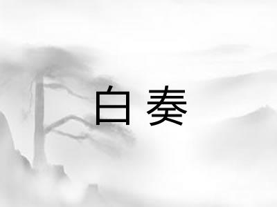 白奏