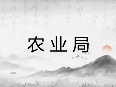 农业局