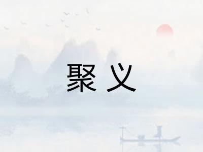 聚义