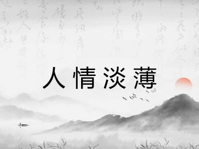 人情淡薄