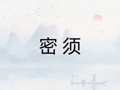 密须