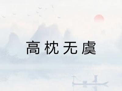 高枕无虞