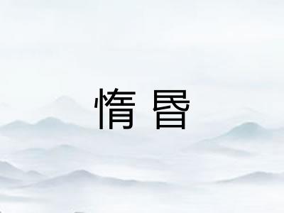 惰昬