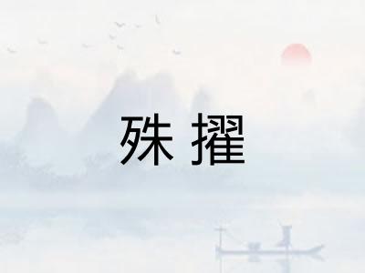 殊擢