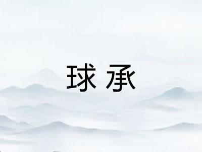 球承