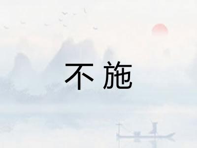 不施