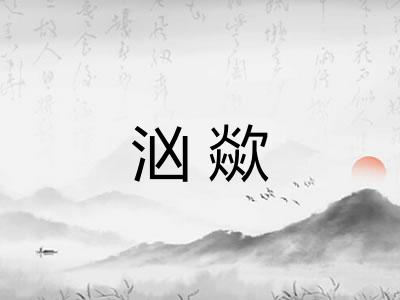 汹歘