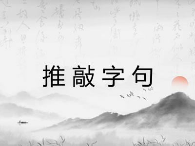 推敲字句