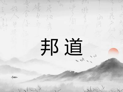 邦道