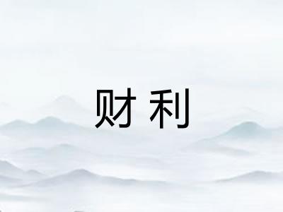 财利