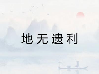 地无遗利