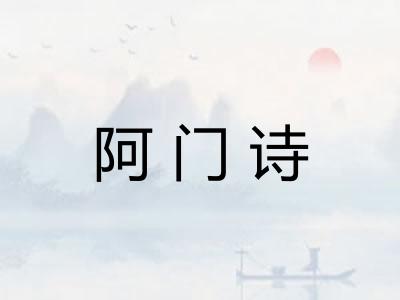 阿门诗