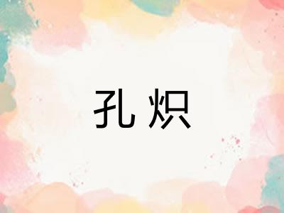 孔炽