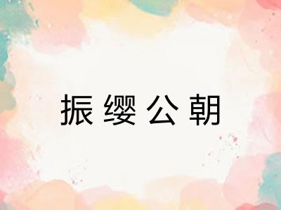 振缨公朝