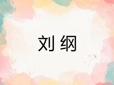 刘纲