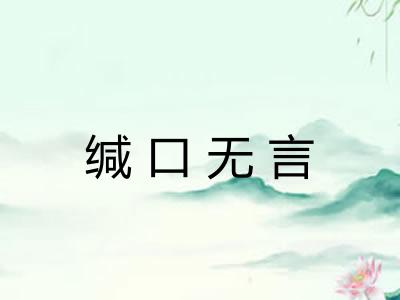 缄口无言