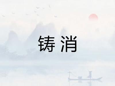 铸消