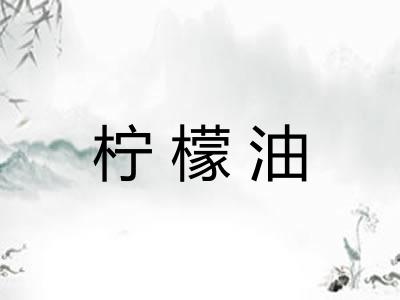 柠檬油