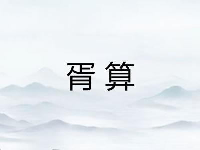 胥算