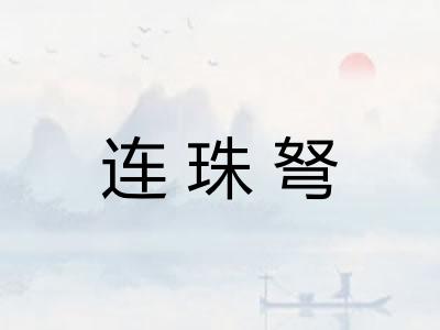 连珠弩