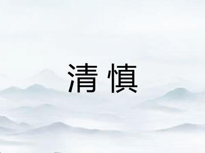 清慎