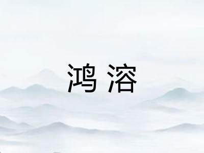 鸿溶