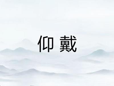 仰戴