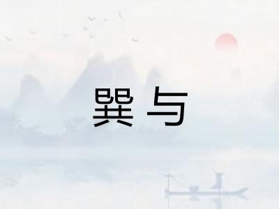 巽与