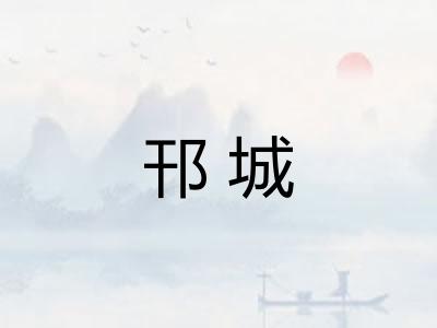 邗城