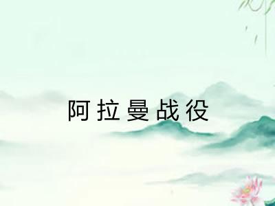 阿拉曼战役