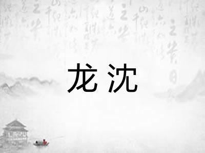 龙沈