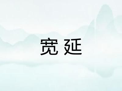 宽延