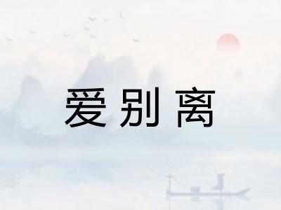 爱别离