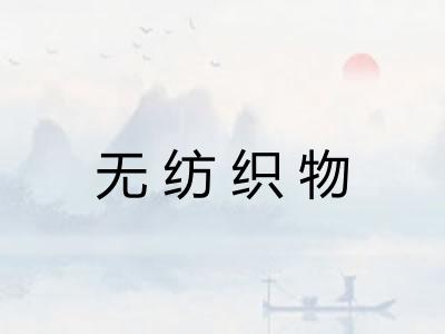 无纺织物