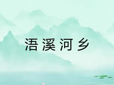 浯溪河乡