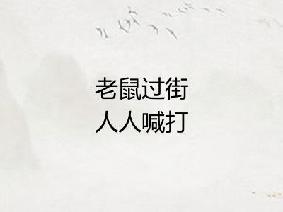 老鼠过街人人喊打