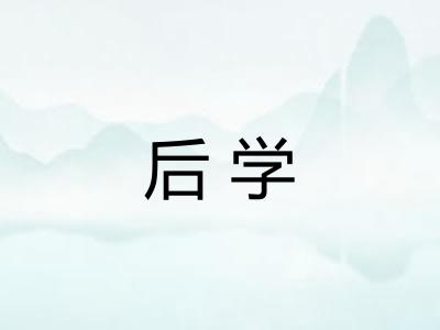 后学