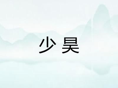 少昊