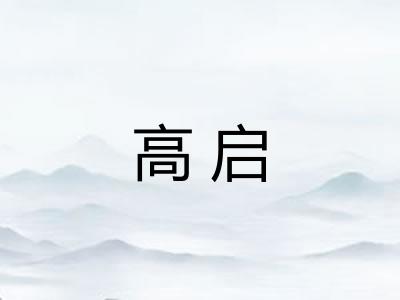 高启