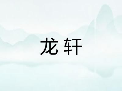 龙轩