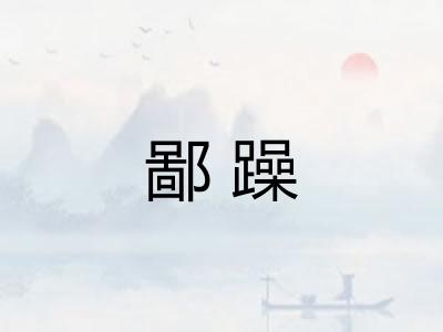 鄙躁