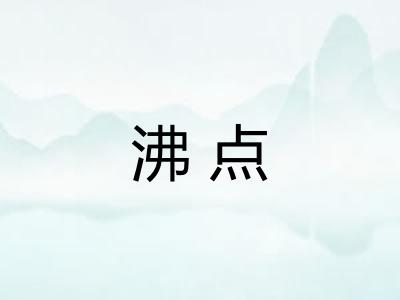 沸点